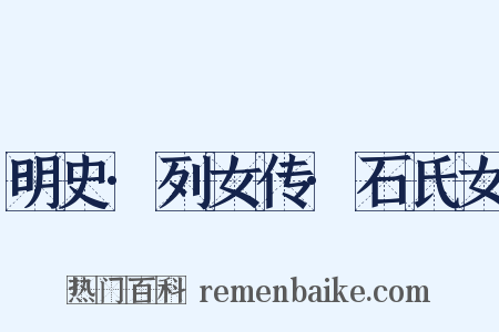 明史·列女传·石氏女是什么意思的图片